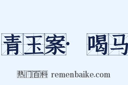 青玉案·喝马是什么意思的图片